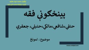 پينځګونې فقه حنفي  – شافعي – مالکي – حنبلي /  موضوع :  لمونځ