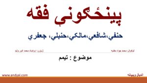پينځګونې فقه – حنفي – شافعي – مالکي – حنبلي – جعفري – موضوع : تیمم