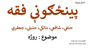 پينځګونې فقه حنفي شافعي مالکي حنبلي جعفري /موضوع :   روژه
