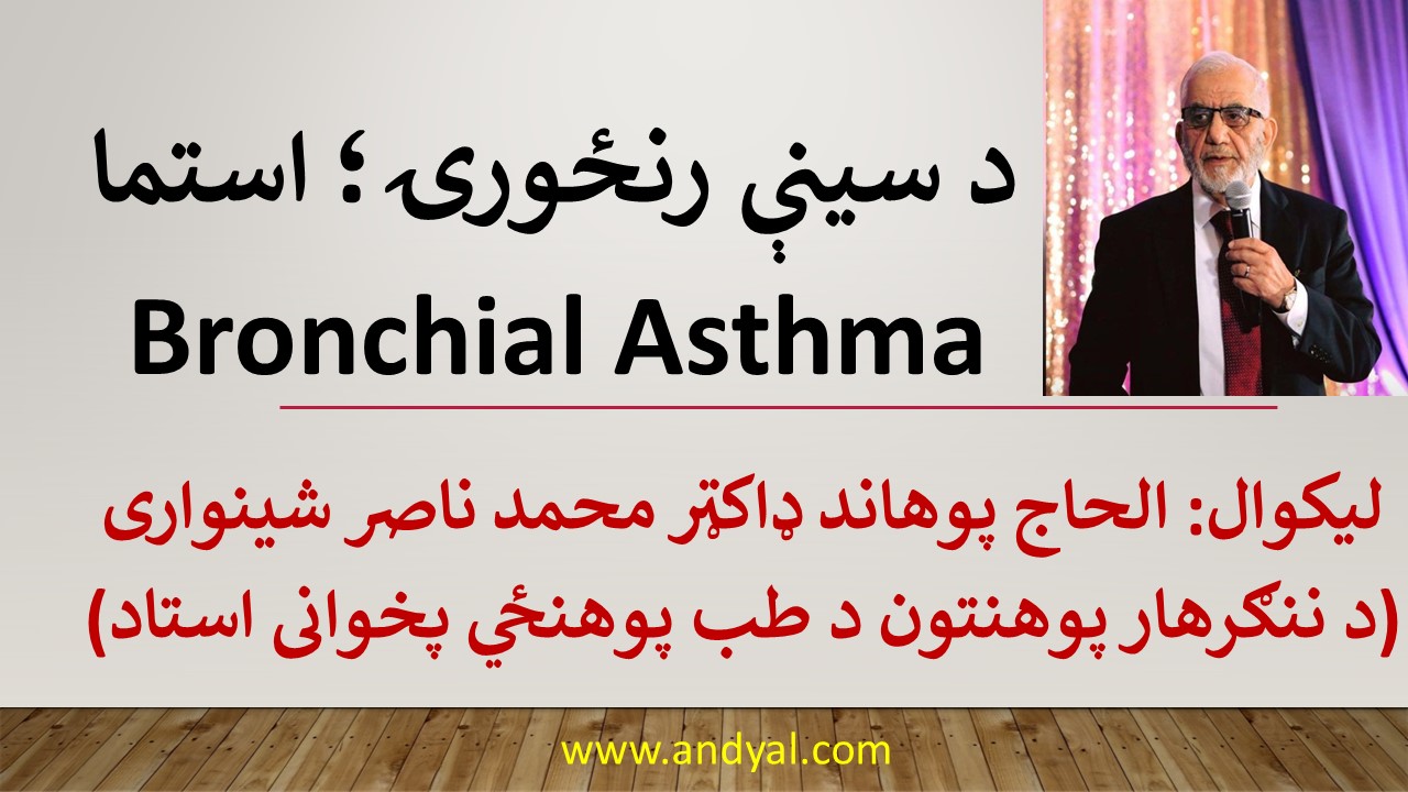 د سینې رنځورۍ – استما – Bronchial Asthma