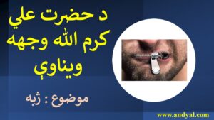 د حضرت علي کرم الله وجهه ویناوې –  موضوع : ژبه