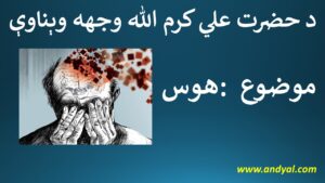 د حضرت علي کرم الله وجهه وېناوې –  موضوع : هوس