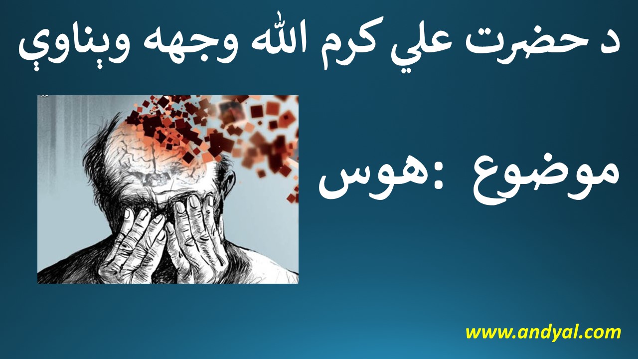 د حضرت علي کرم الله وجهه وېناوې –  موضوع : هوس