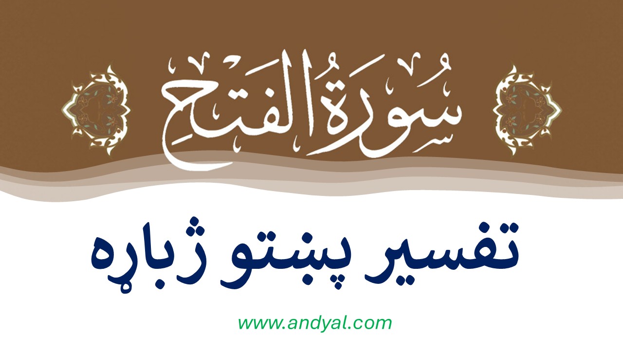 سورة الفتح تفسیر پښتو ژباړه سورة الفتح تفسیر پښتو ژباړه