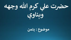 د حضرت علي کرم الله وجهه وېناوې – موضوع: پتمن