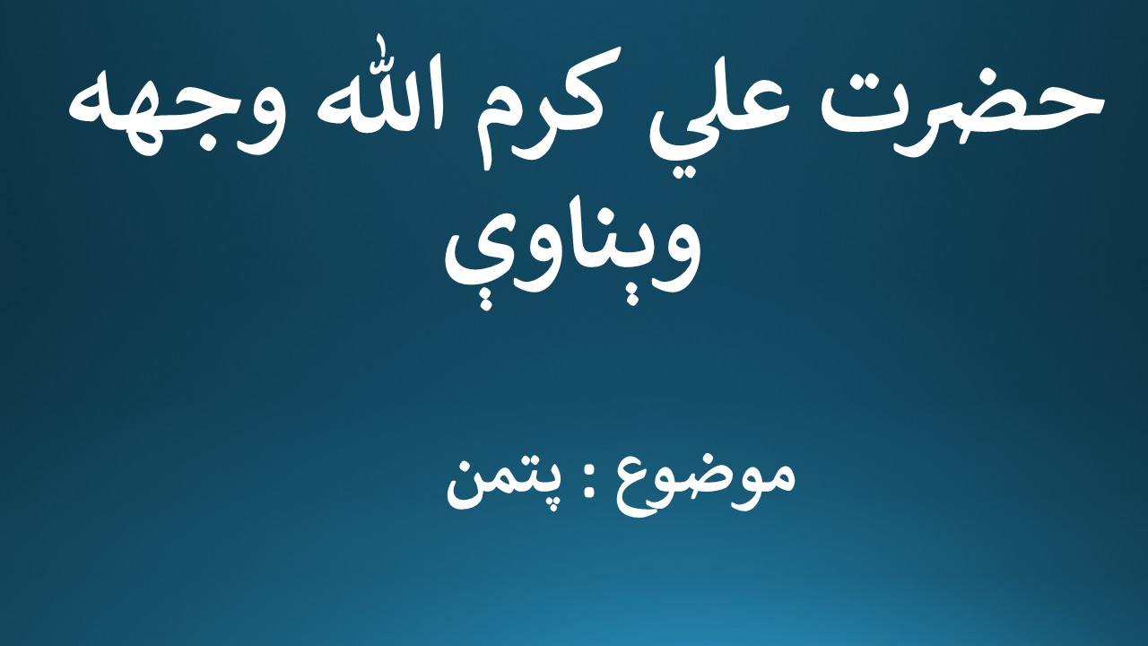 د حضرت علي کرم الله وجهه وېناوې – موضوع: پتمن