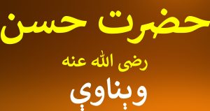 د حضرت حسن رضی الله عنه وېناوې