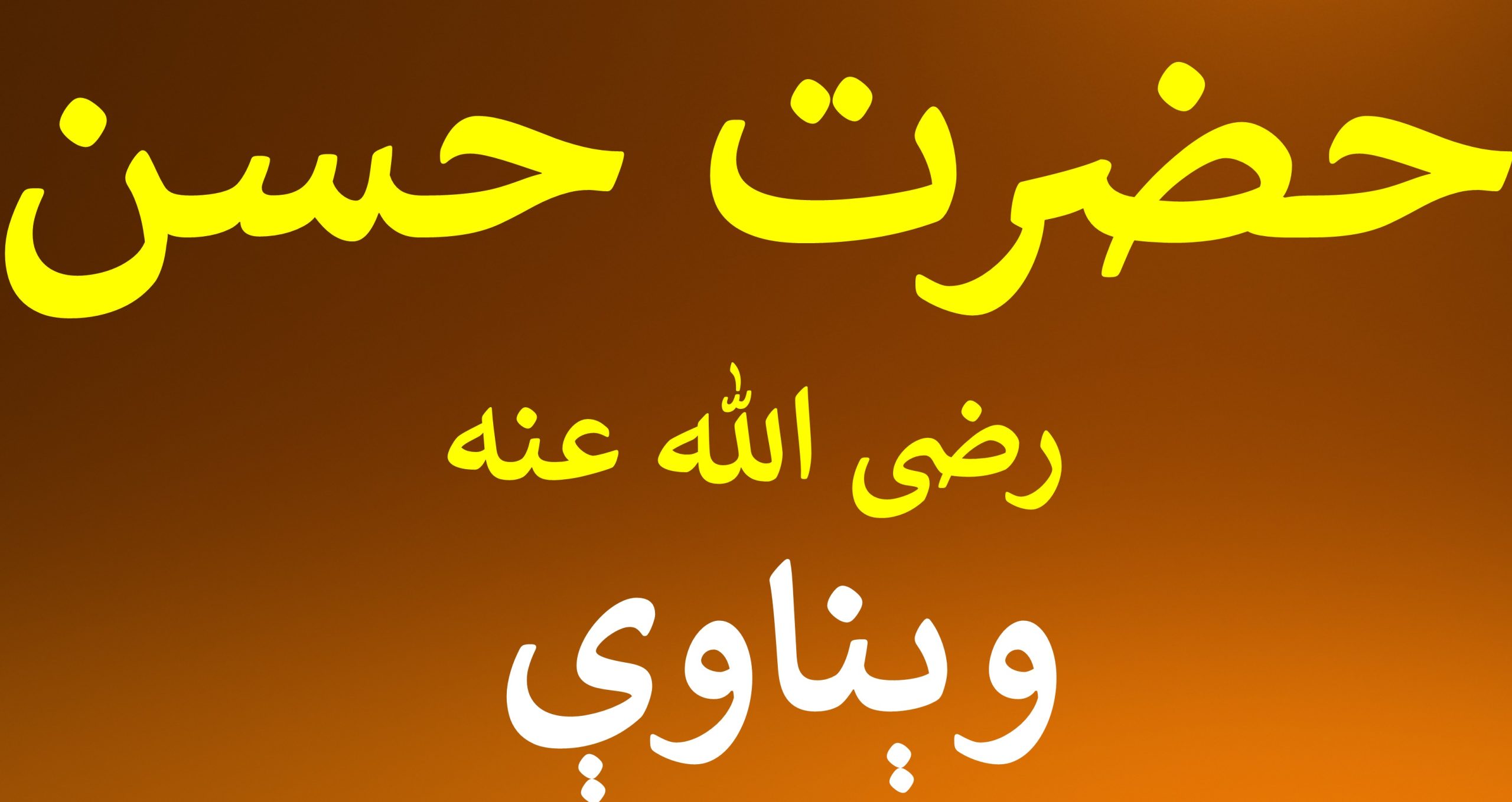 د حضرت حسن رضی الله عنه وېناوې