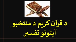 د قرآن کریم د منتخبو آیتونو تفسیر
