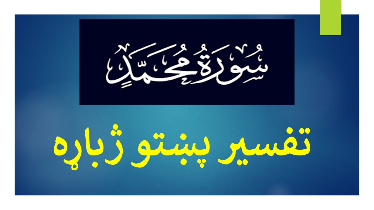 سوره محمد – تفسیر – پښتو ژباړه