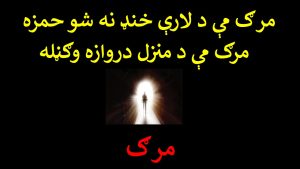 مرګ مې د لارې خنډ نه شو حمزه  – مرګ مې د منزل دروازه وګڼله