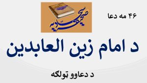 د امام زین العابدین د دعاوو ټولګه –  ۴۶ مه دعا