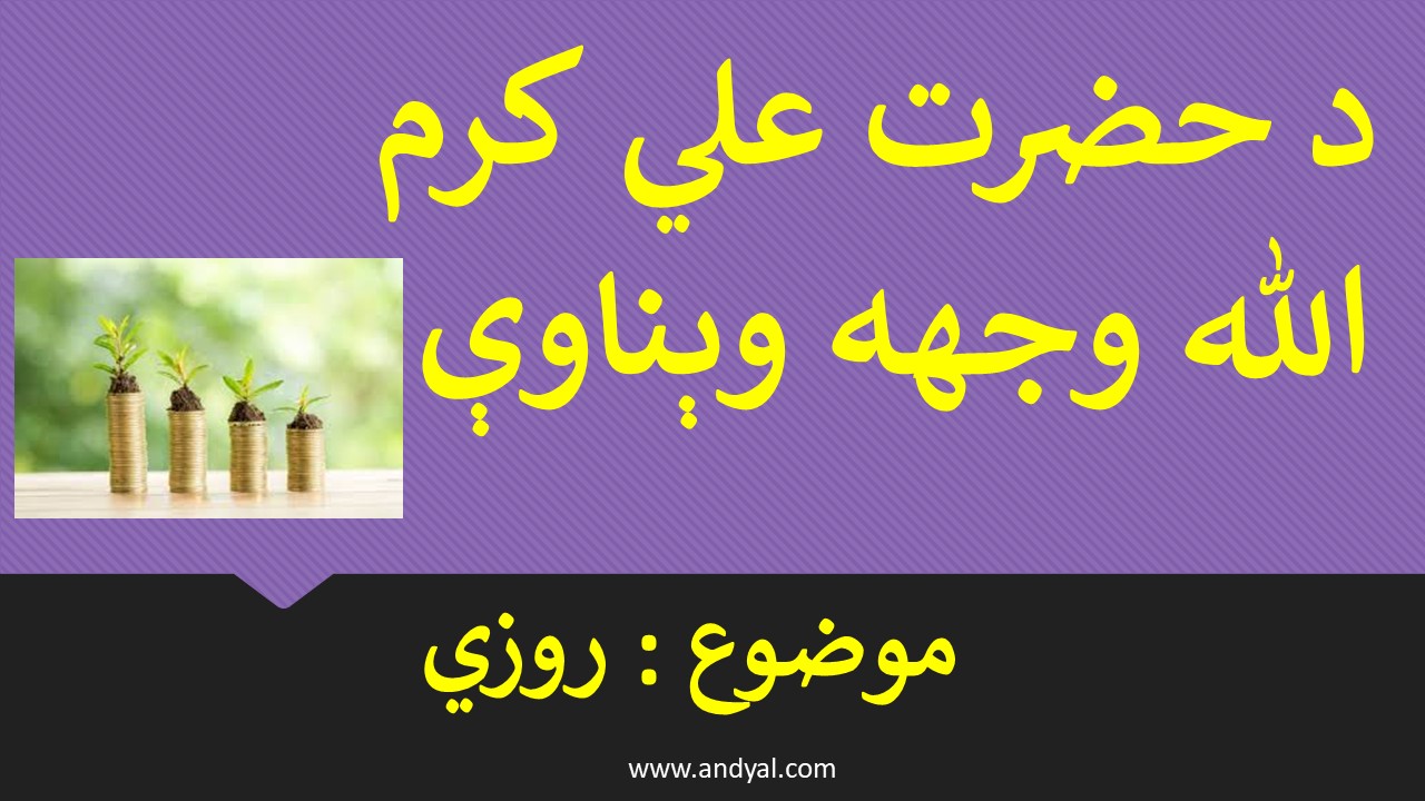 د حضرت علي کرم الله وجهه وېناوې – موضوع : روزي
