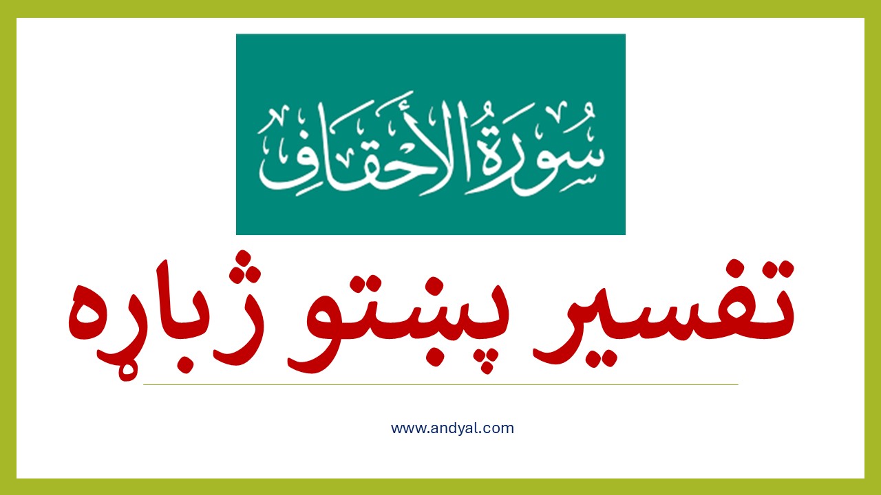 سوره الاحقاف – پښتو ترجمه او تفسیر