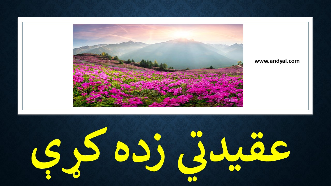 عقیدتي زده کړې