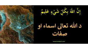 د الله تعالی اسماء او صفات