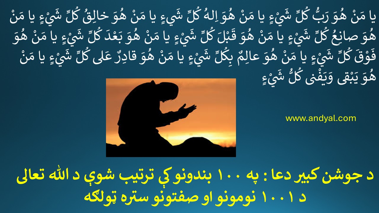 د جوشن کبیر دعا : په ۱۰۰ بندونو کې ترتیب شوې د الله تعالی د ۱۰۰۱ نومونو او صفتونو ستره ټولګه