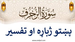 الزّخرُف سورت – پښتو ژباړه او تفسیر