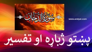 الدُّخان سورت پښتو ژباړه او تفسیر