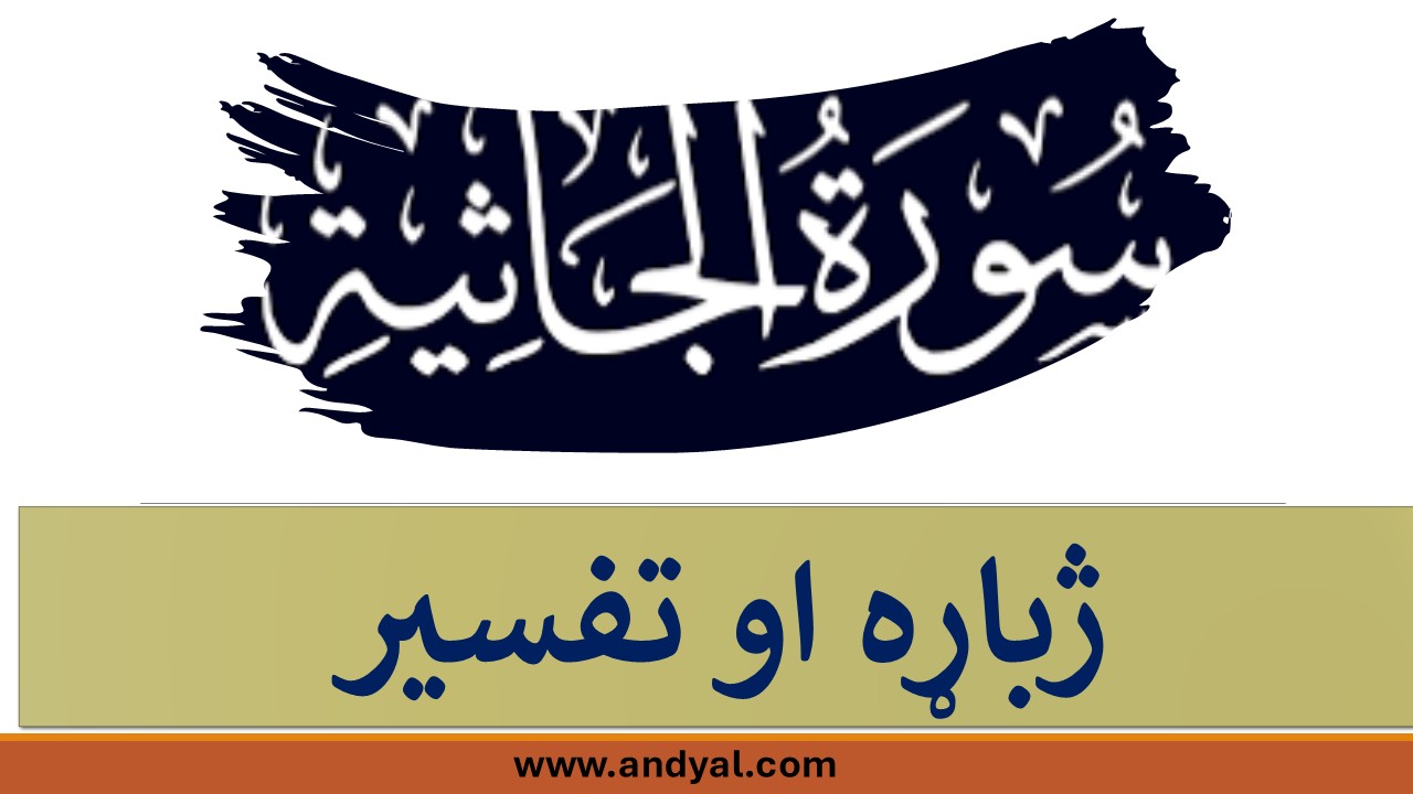سوره الجاثیه – تفسیر