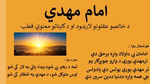 حضرت مهدي د کایناتو معنوي قطب او کامل ولي دی