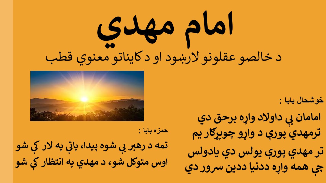 حضرت مهدي د کایناتو معنوي قطب او کامل ولي دی