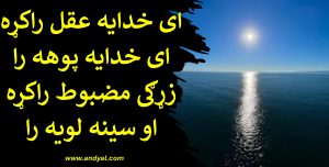 ای خدایه عقل راکړه – ای خدایه پوهه را