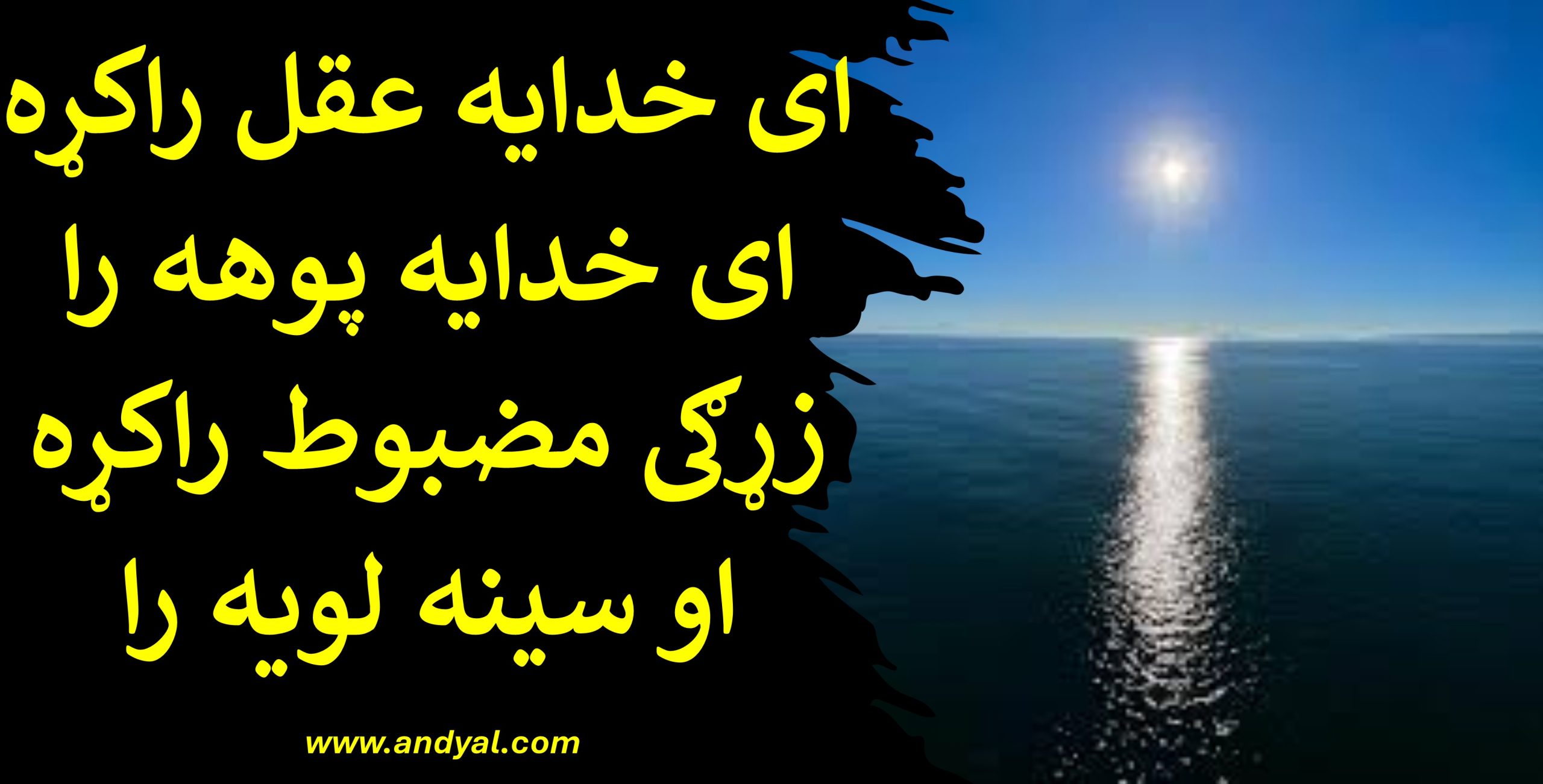 ای خدایه عقل راکړه – ای خدایه پوهه را