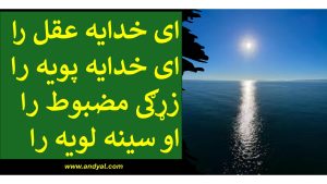 ای خدایه عقل را – ای خدایه پویه را