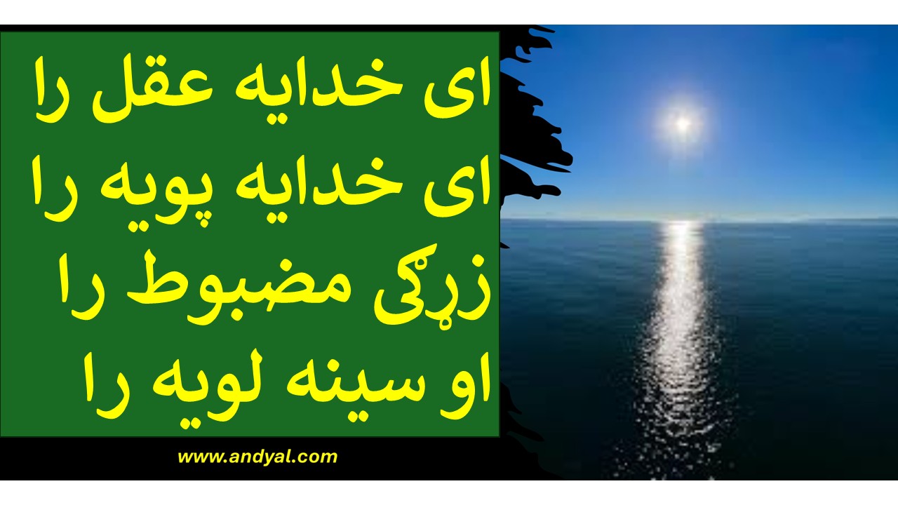 ای خدایه عقل را – ای خدایه پویه را