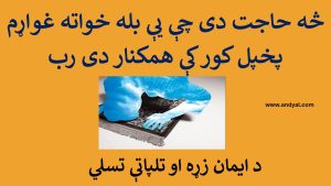 د ایمان زړه او تلپاتې تسلي