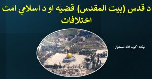 د قدس (بيت المقدس) قضيه او د اسلامي امت اختلافات