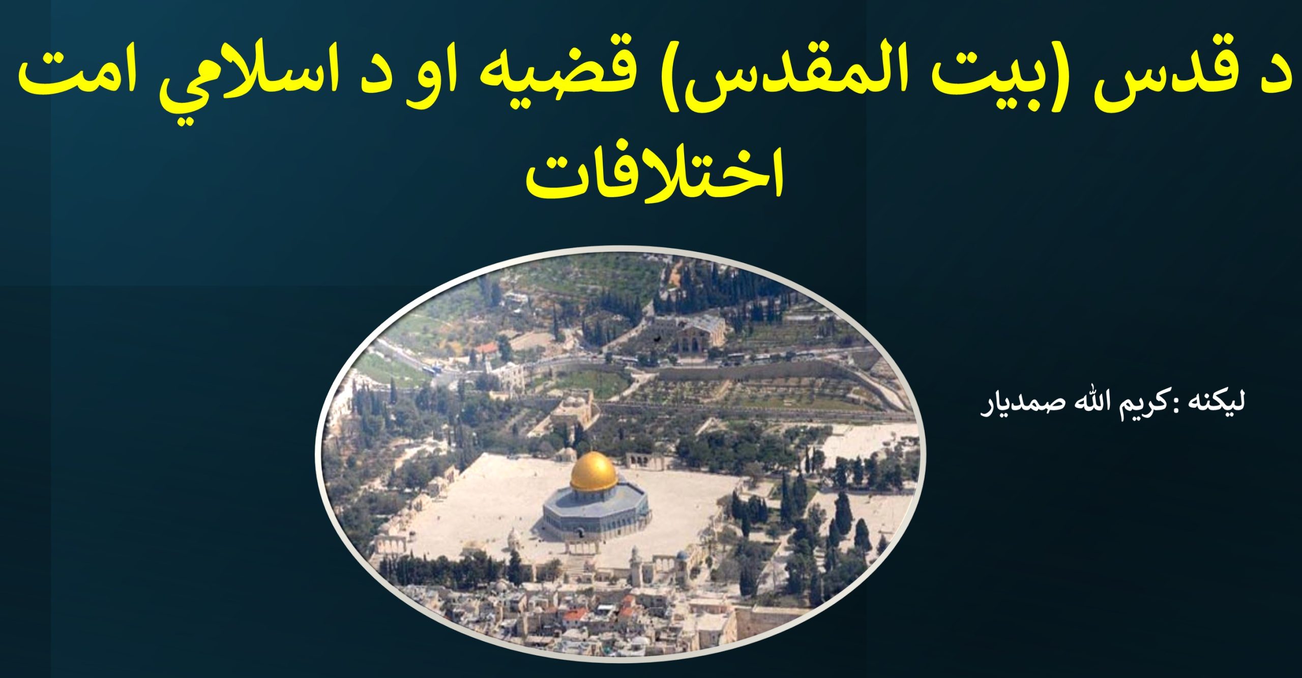 د قدس (بيت المقدس) قضيه او د اسلامي امت اختلافات