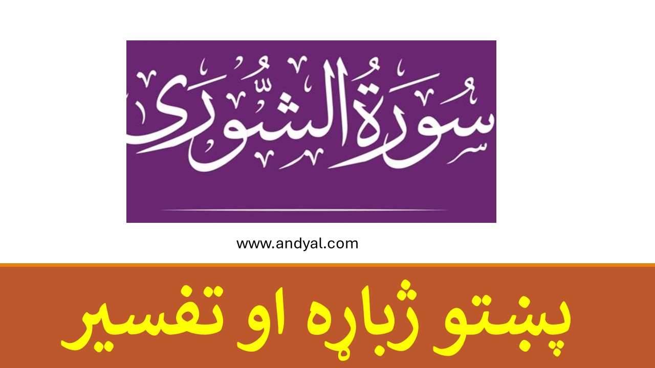 الشوری سورت ژباړه او تفسیر