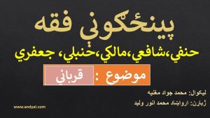 پینځګونې فقه – موضوع : قرباني