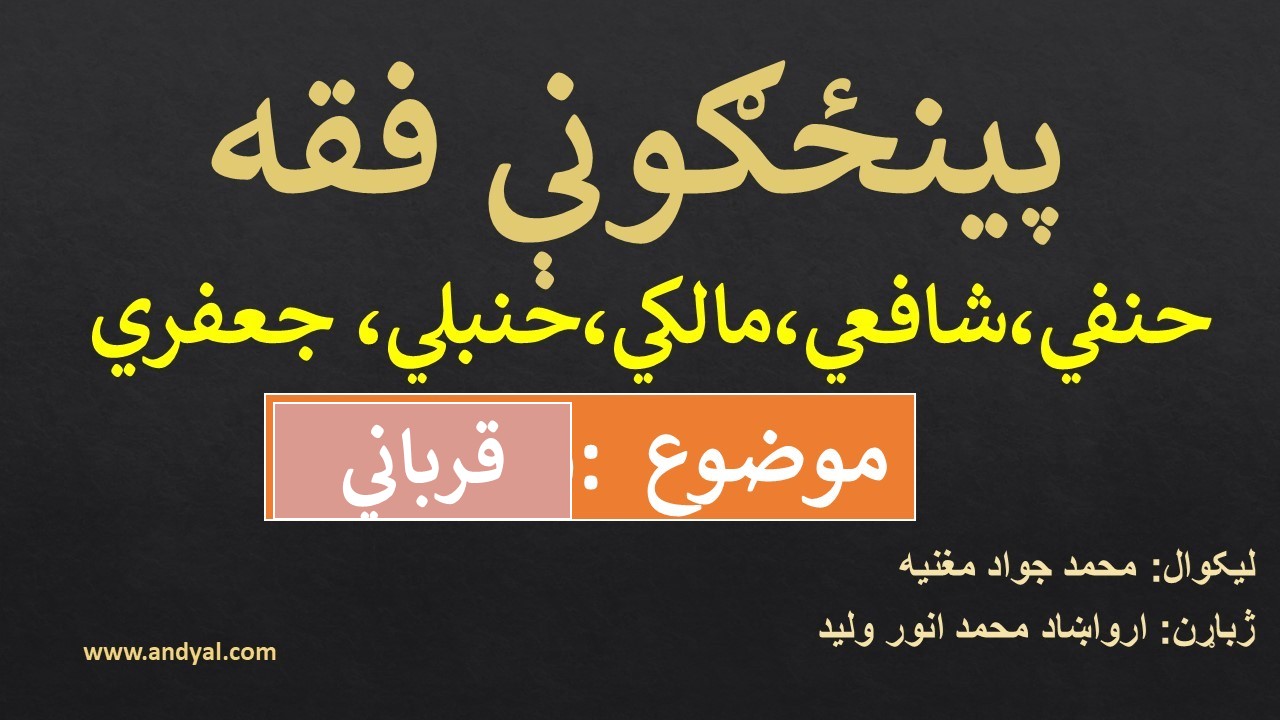 پینځګونې فقه – موضوع : قرباني