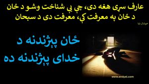 ځان پېژندنه د خدای پېژندنه ده