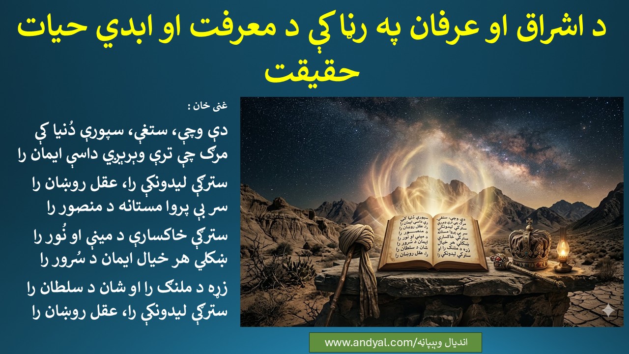 د اشراق او عرفان په رڼا کې د معرفت او ابدي حیات حقیقت