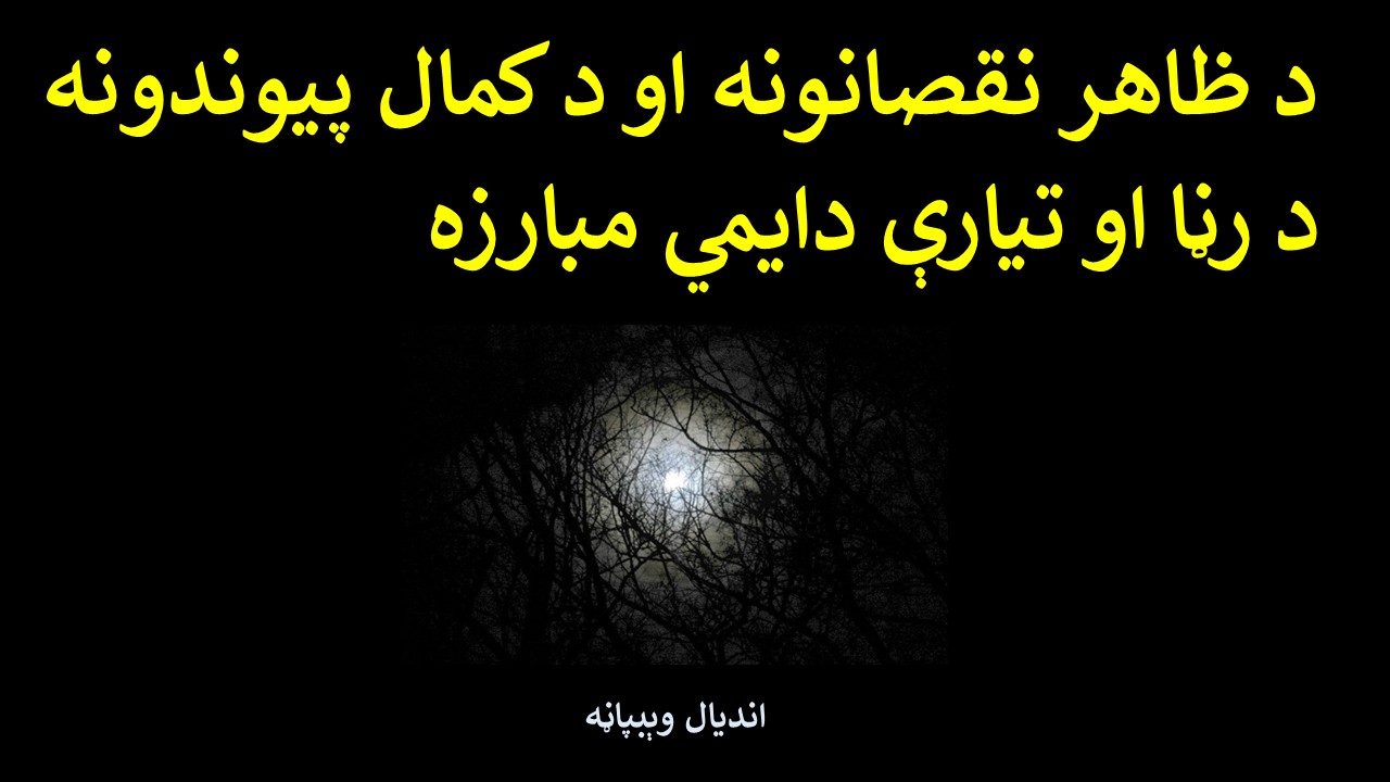 د ظاهر نقصانونه او د کمال پیوندونه د رڼا او تیارې دایمي مبارزه