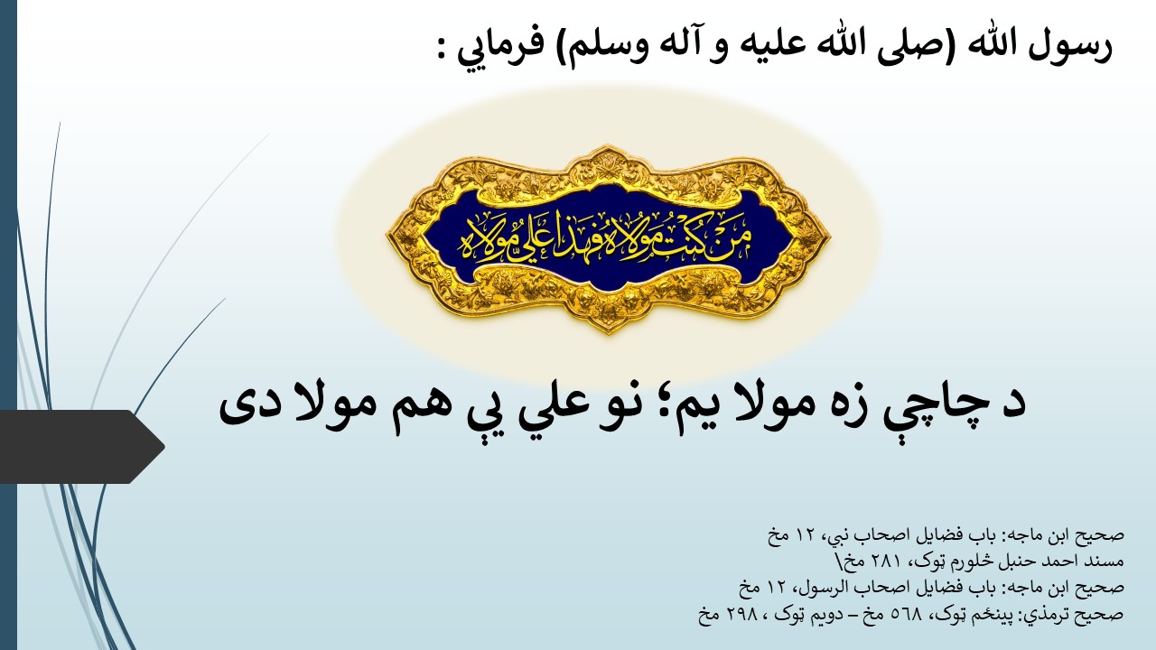 د چاچې زه مولا يم؛ نو علي يې هم مولا دى
