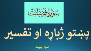 فصلت سورت پښتو ژباړه او تفسیر