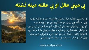 بې مېنې عقل او بې عقله مېنه نشته