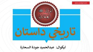 حضرت ابوذر (رض) تاریخي داستان