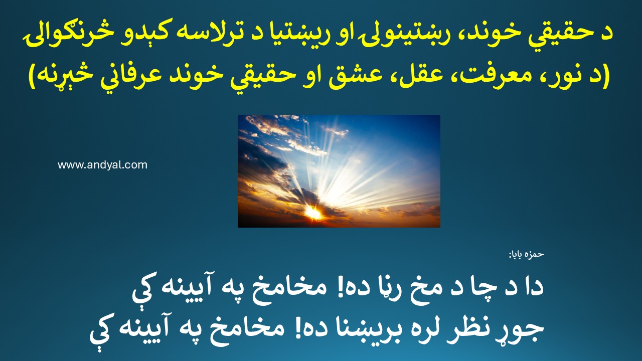 د حقیقي خوند، رښتینولۍ او ریښتیا د ترلاسه کېدو څرنګوالۍ  (د نور، معرفت، عقل، عشق او حقیقي خوند عرفاني څېړنه)