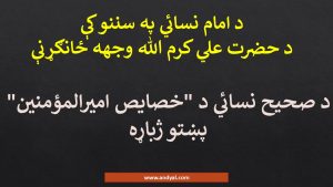 د امام نسائي په سننو کې د حضرت علي کرم الله وجهه ځانګړنې – د صحيح نسائي د “خصايص اميرالمؤمنين” پښتو ژباړه