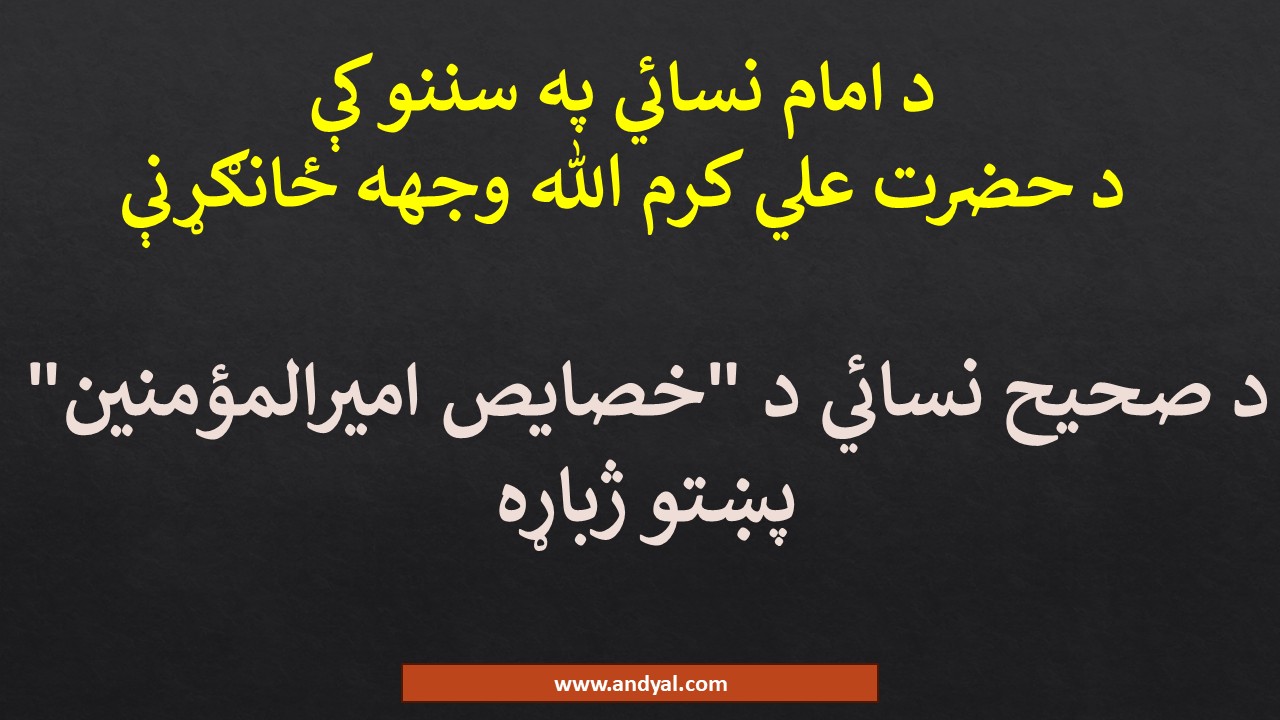 د امام نسائي په سننو کې د حضرت علي کرم الله وجهه ځانګړنې – د صحيح نسائي د “خصايص اميرالمؤمنين” پښتو ژباړه