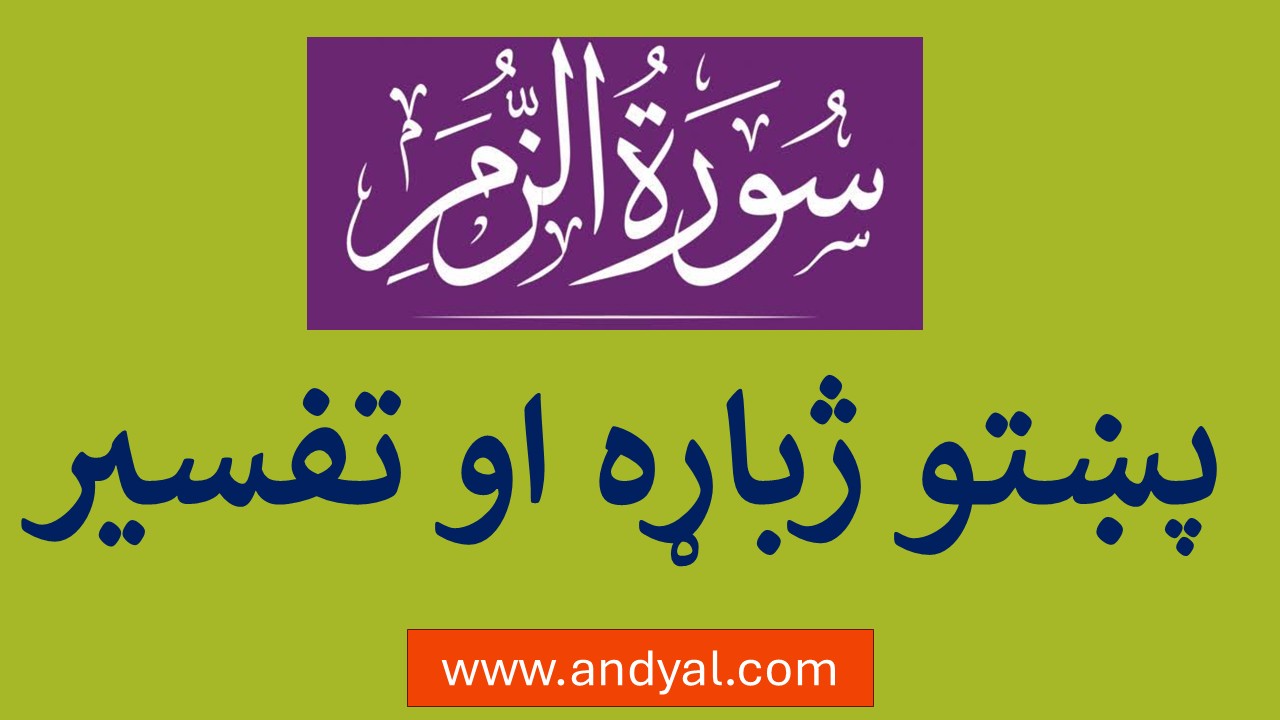 سورة الزمر – پښتو ژباړه او تفسیر