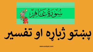 غافر سورت – ژباړه او تفسیر