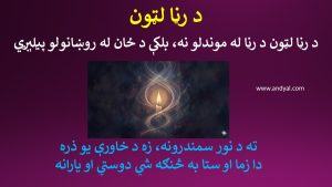 د رڼا لټون – د رڼا لټون د رڼا له موندلو نه، بلکې د ځان له روښانولو پیلېږي
