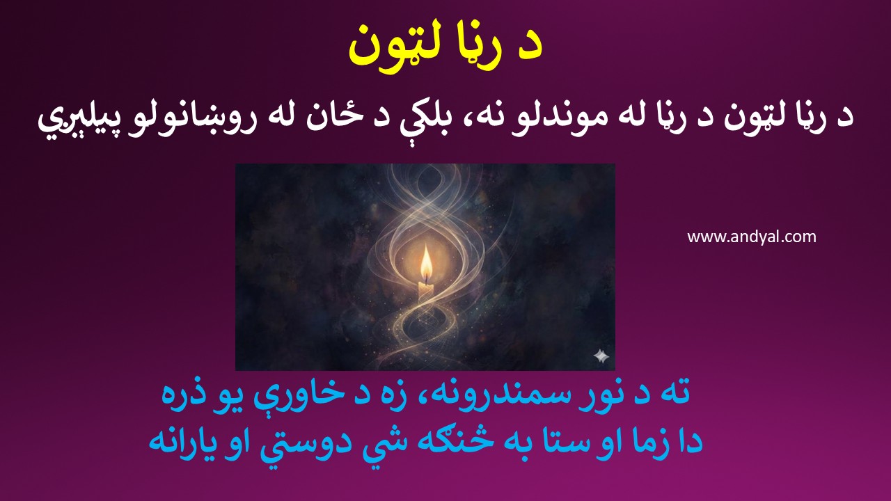 د رڼا لټون – د رڼا لټون د رڼا له موندلو نه، بلکې د ځان له روښانولو پیلېږي